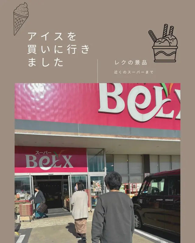 .
先日の昼休憩中、近くのスーパーまで利用者さんと一緒に
アイスを買いに行きました🍦🚶

前回のレクリエーションの景品です！

自分でアイスを選べるのは嬉しいですね♪

迷いなく、ハーゲンダッツを選ばれました！
やっぱりハーゲンダッツが人気のようです😆

喜んでもらえて何よりです👏

#ジョブタス豊四季事業所 #b型就労 #就労継続支援b型