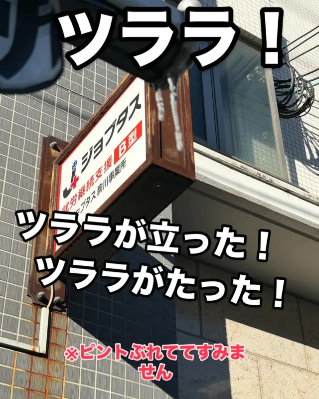 この寒さでとうとう大阪のど真ん中にある

当事業所にも

とうとうツララが立ったぁ！！

寒すぎるということですね

日本海側や雪国の方はもっと寒いと思いますが

感染症にも気をつけてお過ごしくださいね⭐️❄️

#就労継続支援b型 #つらら #無料送迎 #食事あり