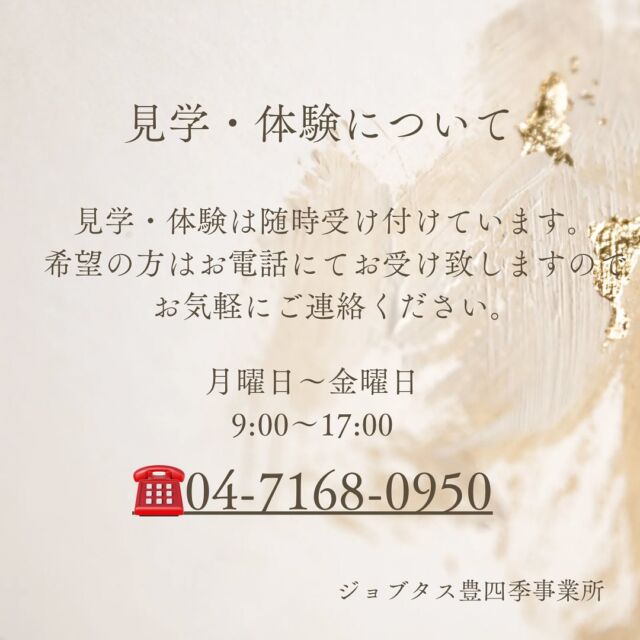 .
こんにちは、ジョブタス豊四季事業所です。

ジョブタス豊四季事業所では随時見学・体験が行えます。
ご希望の方はお気軽にお電話にてお電話ください🤲🏻

☎️04-7168-0950

お問い合わせお待ちしてます！

#ジョブタス豊四季事業所 #b型就労 #就労継続支援b型