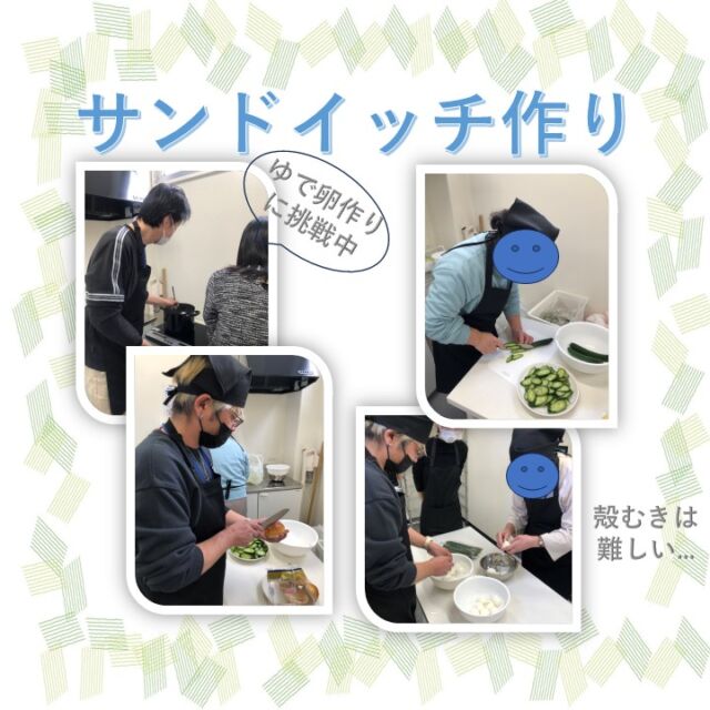 こんにちは！
ジョブタス千城台東事業所です。

今日はサンドイッチ作りレクをしました。
ゆで卵を作るところから始めて、
玉子、キュウリ、レタス、ハム、ソーセージ、ポテトサラダ、チーズに焼きそばと、ホイップクリームにチョコソースにバナナと甘系も加え、具材をたくさん用意しました。

皆さん好きな具材をたくさん挟んで、「おいしいね～」とお腹いっぱい食べてました😊

「次回も楽しみにしています」と、
嬉しいお言葉頂きました🥰

次回も喜んでいただけるよう頑張ります！

＃エフリング ＃ジョブタス ＃レク ＃サンドイッチ作り