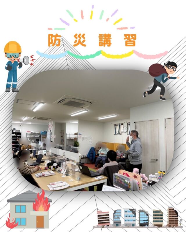 こんにちはジョブタス豊四季です☺️

先日、防災講習を午後の時間行ないました👷
今回は建物火災・不審者を想定した内容でお話しさせていただきました！
いざという時いかに話した内容に基づき冷静に行動できるかかが大事ですよね🧐