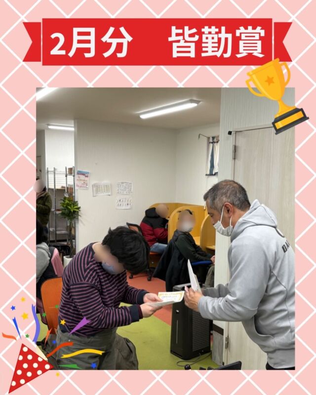 こんにちはジョブタス豊四季です☺️

先日の月曜日、2月分の皆勤賞の発表を行いました🎉

今回から皆勤賞の景品をチェンジしてます❗️
景品の中身は今後の投稿で徐々に明かしていきますのでお楽しみに🥳