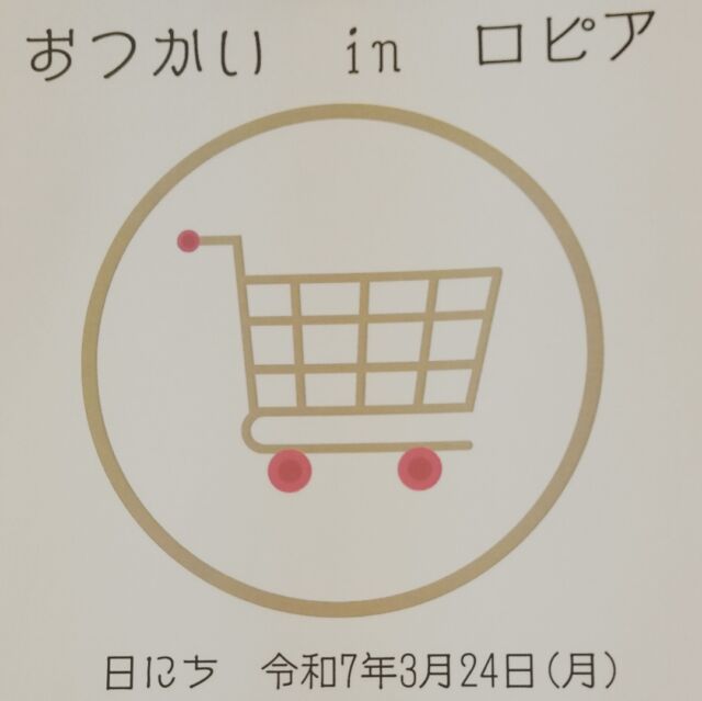 エフリング弘前です😄
来週月曜はレクの日！
おつかいinロピア を開催します✨

みんなで楽しくお買い物🛒
みなさん、何を買うのかな？😃💕
今日は雨の弘前ですが
月曜は晴れたらいいなあ🌞🎶
#エフリング弘前 #就労継続支援B型 #弘前