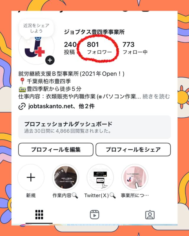 こんにちはジョブタス豊四季です😃

なんと先日Instagramのフォロワーさんが800人に到達しました🥳
これからも欠かさずに毎日投稿致しますので宜しくお願い致します🙇