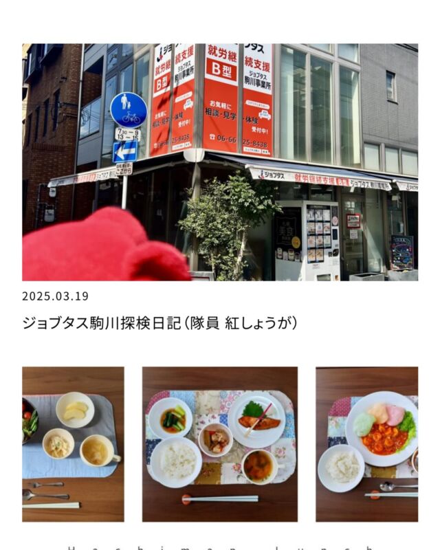 我が社のホームページにて
当事業所の紹介記事を掲載いたしました🙌
わかりやすく紹介していますので、
お時間ある方は是非ご覧になってくださいませ😋
https://f-ring.net/2025/03/19/ジョブタス駒川探検日記（隊員-紅しょうが）/

#エフリング #就労継続支援ｂ型事業所 #事業所紹介