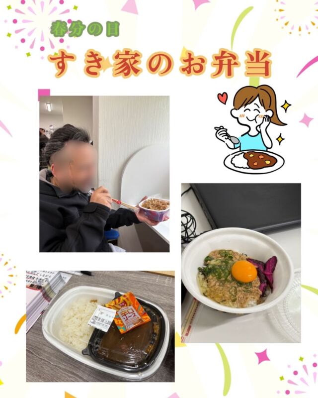 こんにちはジョブタス豊四季です☺️

本日は春分の日ですがジョブタス豊四季は営業日でした！
憂鬱な祝日出勤も吹き飛ばしてくれるのが祝日のお弁当です！今回は予告していた通りすき家のお弁当でした🍱次回の祝日弁当もお楽しみに😋