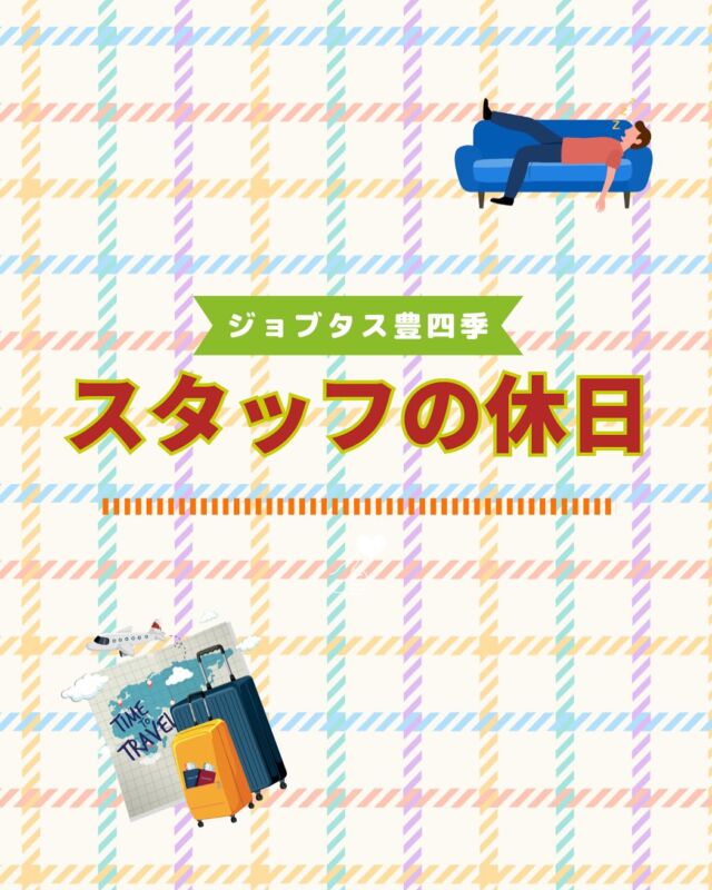 こんにちはジョブタス豊四季です😊

スタッフの休日紹介、パート3です！
今日のスタッフはTです！
先週末、入院されてる家族のもとへ会いに地元湘南まで行ったそうです！桜も一足先に咲いていたようでそれを病室から眺めつつ、久しぶりの再開で会話にも花が咲いたようです♪
帰りはカフェでケーキを食べたりと充実した週末を過ごせたみたいです🌸