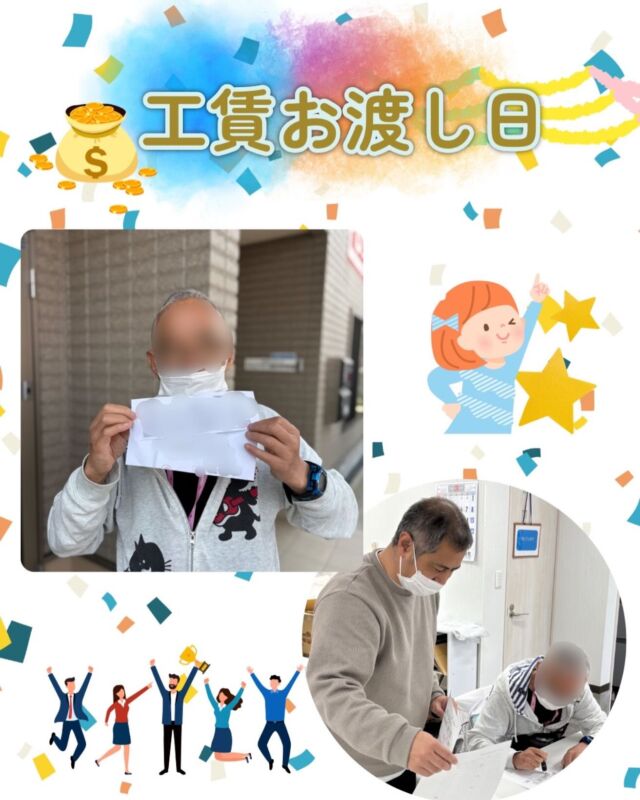 こんにちはジョブタス豊四季です😊

今日は工賃明細のお渡し日でした🙌
今月も1ヶ月お疲れ様でした！
週4回以下の通所の方限定ですが、今月は休みが多かったから工賃が不安という方は振替通所も対応できますのでお気軽に職員に声掛けください！