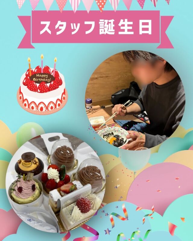 こんにちはジョブタス豊四季です☺️

なんと3月は誕生日のスタッフが3人もいます😲
その為先日お祝いをしました👏
利用者さんも3月生まれが多いようでジョブタス豊四季の3月は「おめでとう」の言葉が行き交っています😂