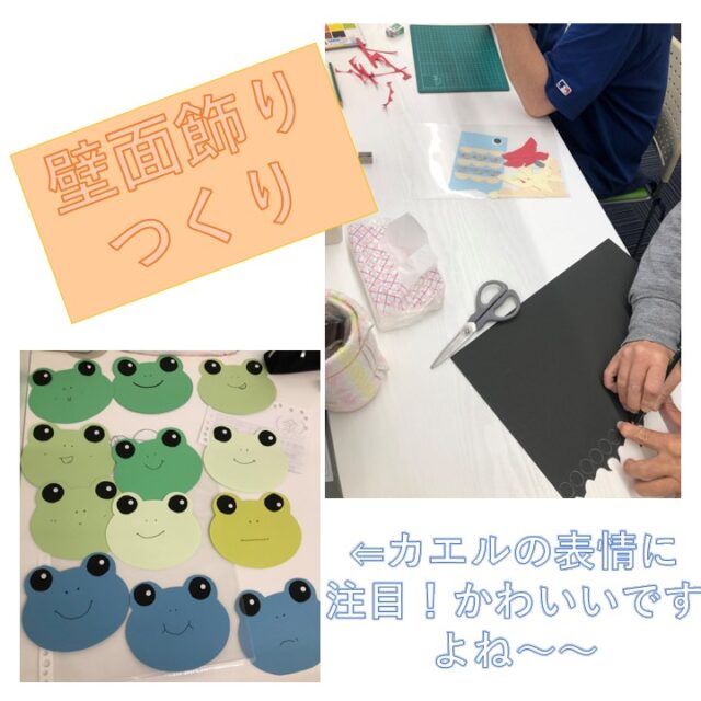 こんにちは！ジョブタス千城台東事業所です。

今日は壁面飾りを紹介しますします。

これからの季節に向けて、こいのぼりやかわいいカエルちゃんを画用紙で作っています😊

こいのぼりのウロコの柄を変えてみたり、カエルちゃんも色んな表情があり、どれもこれも可愛くて思わずクスッと笑顔がこぼれますよね！！

これからもたくさん作っていく予定です。お楽しみに‼🥰🥰

＃エフリング＃ジョブタス＃利用者仕事＃壁面飾り