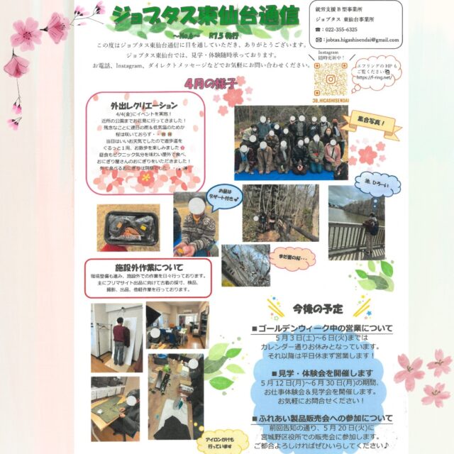5月になりました！ジョブタス東仙台です！🍃

今月のジョブタス東仙台通信です🗞️✨

そして5月12日から6月末まで
お仕事体験＆見学会を開催します！
こちらの体験会案内チラシは近隣に
ポスティングさせていただきます！

もちろんこの期間外でも随時
体験・見学承っておりますので、
ぜひお気軽にお問い合わせください🫡

-----✂-----------------------------------------

🏠ジョブタス東仙台　★東仙台駅すぐそば！
〒983-0833　仙台市宮城野区東仙台1丁目7-1
☎022-355-6325
【営業時間：9：00～17：00／月～金曜日】

#ジョブタス東仙台 #就労支援B型 #福祉 #障害福祉 #無料送迎 #昼食無料提供 #仙台 #ハンドメイド #製作 #軽作業 #古着 #古本 #昼食無料 #送迎無料 #利用者様募集中 #見学体験受付中 #エフリング