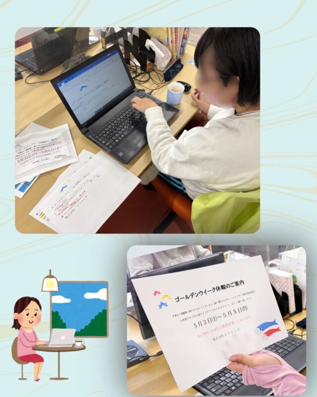 こんにちは、ジョブタス豊四季です😊

本日は、日々熱心にOfficeソフトの練習に取り組んでいる利用者Uさんのご紹介です🥳

今回は、ゴールデンウィーク期間中の「お休みのお知らせ」ポスターを、Wordを使って制作していただきました❗️
配色やレイアウトにもこだわっており、とても見やすく分かりやすい仕上がりになっています♪

完成したポスターは、作業用ホワイトボードとお知らせ用ホワイトボードの2ヶ所に掲示中です✨
ご来所の際は、ぜひ注目してご覧くださいね👀

#就労継続支援B型 #B型事業所 #障がい者就労支援 #福祉作業所  #働くって楽しい #自分らしく働く #社会とつながりたい  #柏市　#流山市　#流山おおたかの森　#千葉県　#障がい者雇用