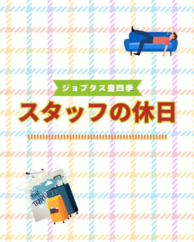 こんにちは、ジョブタス豊四季です😊
スタッフの休日紹介のコーナーは、ついに2周目に突入しました！2周目のトップバッターは、サービス管理責任者の田平です🕶️

先々週末、千葉市でラグビーの審判を務めたあと、自分へのご褒美として横浜の赤レンガ倉庫にキーケースを買いに行ってきたそうです✨

なんとその日は偶然、某有名アーティストのライブが赤レンガ倉庫のすぐ横で開催されていたようで、音漏れをしっかり楽しんできたとのこと…😅
（※そのアーティストは紅白にも出場経験あり！？）

そのあとは中華街に立ち寄って、おいしい肉まんをお土産に買い帰宅されたそうです🇨🇳

ちなみに…
先日ラグビーの審判をしている田平の姿がテレビに映っていたそうで、とっても嬉しそうでした😂

ライブの音漏れ動画もアップするので、ぜひ「このアーティスト誰だろう？」と当ててみてくださいね！

#就労継続支援B型 #B型事業所 #障がい者就労支援 #福祉作業所  #働くって楽しい #自分らしく働く #社会とつながりたい  #柏市　#流山市　#流山おおたかの森　#千葉県　#障がい者雇用