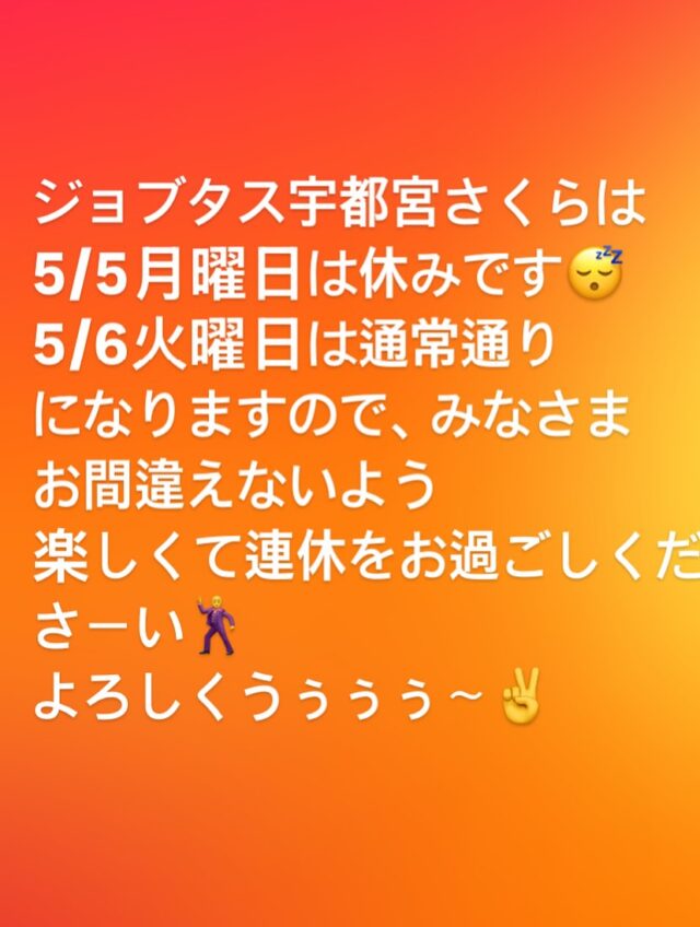 ジョブタスは
5/5(月)は休みで5/6（火）は通常になります！
間違いないようよろしくお願いします！

今日はロンTの在庫チェック✅をしてくれたので
とてもわかりやすくなりました！👏🏾

それでは皆さま
よき2025ＧＷをー✨
事故なく楽しく過ごしましょう🙌

*･゜ﾟ･*:.｡..｡.:*･'･*:.｡. .｡.:*･゜ﾟ･*

♡♡お問い合わせ先∩^ω^∩♡

🏢宇都宮市桜2丁目2-35
メッツさくら1F
☎️0286668206
💌jobtas.sakura@gmail.com

･*:.｡. .｡.:*･゜ﾟ･* *･゜ﾟ･*:.｡..｡.:*･'

#ジョブタス宇都宮さくら事業所
#エフリング　
#hp見てね
#空きあります
#利用者　#募集中
#資格
#資格取得 #mos #pc
#pc学びたい
#発達　#adhd #ads #精神
#疾患　#お問い合わせください
#お気軽に　
#就労継続支援b型