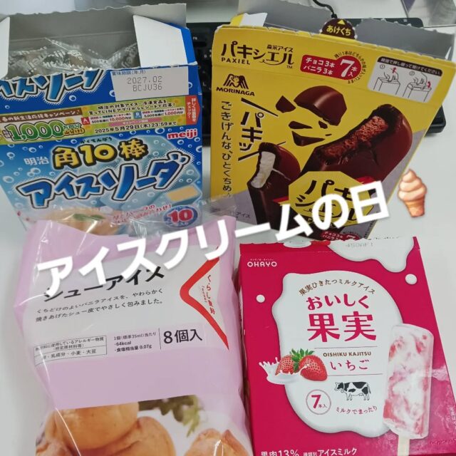 こんにちは！エフリング弘前です(*^^*)

5月9日はアイスクリームの日🍦だそうです。
暑くなってきたので事業所でも
アイス始めました(^○^)♥
写真以外にも色んな種類のアイスを
用意してますよー😁

\みんなー！なにがすきー？/

エフリング弘前では随時見学や体験を受け付けていますのでお気軽にお問い合わせください！