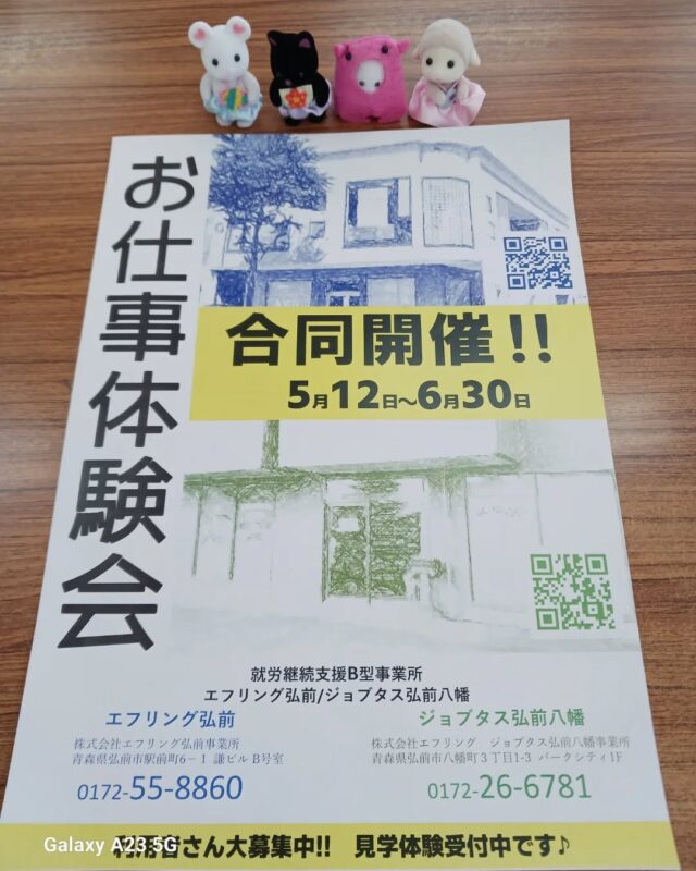 こんにちは！エフリング弘前です(*^^*)
市内にお住まいの方はこのチラシが
配布されたお家もあるのでは？
今週からお仕事体験会が始まりました！
ご希望の日時を電話でご連絡ください😆

チラシには引換券がついております( *´艸｀)
プレゼント色々用意してますよ～(´∀｀)♥
エフリング弘前に興味ある方、気になっている方、
この機会にぜひ！！！

見学も大歓迎です😘
お気軽にお問い合わせくださいm(__)m

#エフリング弘前
#就労支援
#就労継続支援B型
#弘前
#体験会