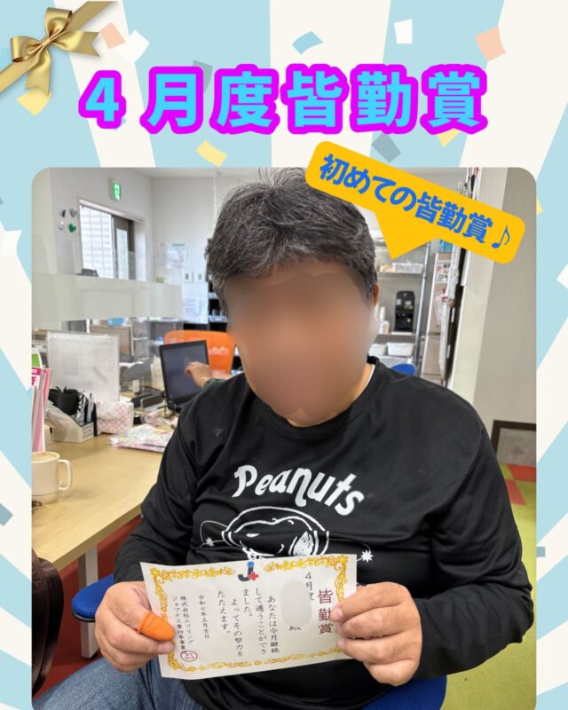 こんにちは、ジョブタス豊四季です！☺️

先週、4月度の皆勤賞の発表を行いました！
今回の皆勤賞受賞者はニアピン賞も含めてなんと20名❣️
本当にすごい成果です！皆さん、日々の努力がしっかりと実を結んでいる証ですね🥳

写真に写っているのは、最近ジョブタスに通所スタートし早速、皆勤賞を受賞したSさんです✨とてもいい笑顔を浮かべていたため写真を撮らせて頂きました😊

皆勤賞の景品ですが、今回はまた違うお弁当を用意しています！今回はいつも以上に豪華なお弁当です！どんな内容か気になるところですが、後ほどの投稿をお楽しみに❣️

#就労継続支援B型 #B型事業所 #障がい者就労支援 #福祉作業所  #働くって楽しい #自分らしく働く #社会とつながりたい  #柏市　#流山市　#流山おおたかの森　#千葉県　#障がい者雇用