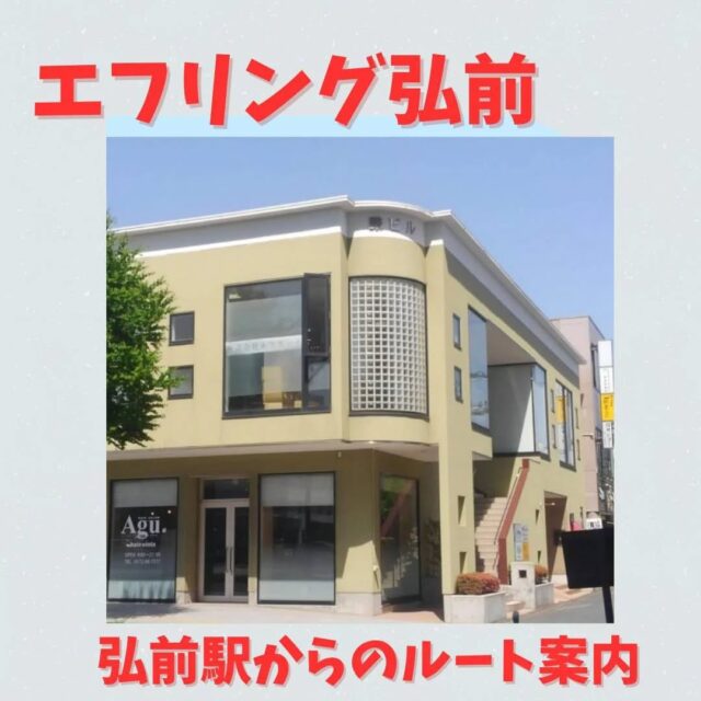 こんにちは！エフリング弘前です(*^^*)

弘前で一番駅に近いB型事業所のエフリング弘前。
駅から事業所までのルートを紹介します！
これで迷わずに来れるはず！！！

エフリング弘前では
随時見学や体験を受け付けていますので
お気軽にお問い合わせくださいm(__)m

#エフリング弘前
#就労支援
#障害者支援
#就労継続支援B型
#弘前
#弘前駅