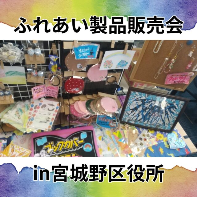 ジョブタス東仙台です！

5/20(火)、宮城野区役所にて
ふれあい製品販売会参加・出店しました！

午前班と午後班に分かれ、
店頭での来客対応や呼び込み、
来庁した方へのティッシュ配りも行いました。

お客さん来るかな・・とドキドキでしたが、
なんと持って行った在庫が完売するほど
大盛況で嬉しい悲鳴でした😭😭✨

次回は11月出店予定です！
それまでにまた新しい作品作成しますので、
ぜひ次回一緒に販売会に参加しませんか？
現在見学体験会開催中、利用者さん募集中です！
お気軽にお問い合わせください💁‍♀️

----✂-----------------------------------------

🏠ジョブタス東仙台　★東仙台駅すぐそば！
〒983-0833　仙台市宮城野区東仙台1丁目7-1
☎022-355-6325
【営業時間：9：00～17：00／月～金曜日】

#ジョブタス東仙台 #就労支援B型 #福祉 #障害福祉 #無料送迎 #昼食無料提供 #仙台 #ハンドメイド #製作 #軽作業 #古着 #古本 #昼食無料 #送迎無料 #利用者様募集中 #見学体験受付中 #エフリング