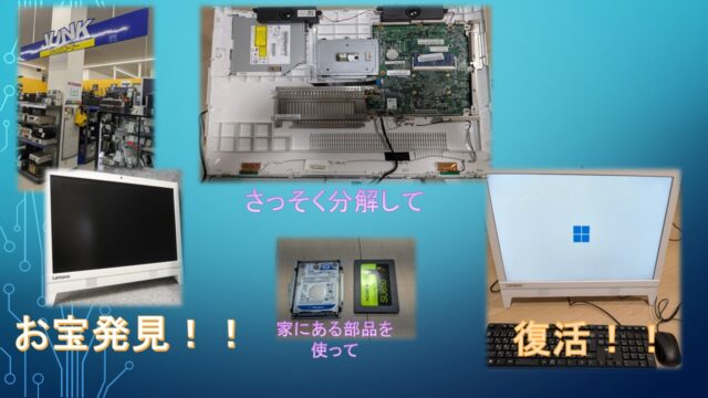 お休みの日に某リサイクルショップへ
すると！！
ハードディスクが壊れてだけのパソコンが！
確か自宅にSSDが有った筈と、買って帰り、早速自宅にて分解、Windows10をインストールして見事復活！今度は11にアップグレードを目指します。