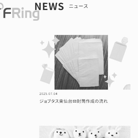 こんにちは、ジョブタス東仙台です！

今回のエフリングホームページの
更新担当はジョブタス東仙台でした！

業務の一部を紹介していますので、
ぜひご覧ください💁‍♀️🙇‍♀️
HPはプロフィールのトップから飛べます→@jb_higashisendai

----✂-----------------------------------------

🏠ジョブタス東仙台　★東仙台駅すぐそば！
〒983-0833　仙台市宮城野区東仙台1丁目7-1
☎022-355-6325
【営業時間：9：00～17：00／月～金曜日】

#ジョブタス東仙台 #就労支援B型 #福祉 #障害福祉 #無料送迎 #昼食無料提供 #仙台 #ハンドメイド #製作 #軽作業 #古着 #古本 #昼食無料 #送迎無料 #利用者様募集中 #見学体験受付中 #エフリング