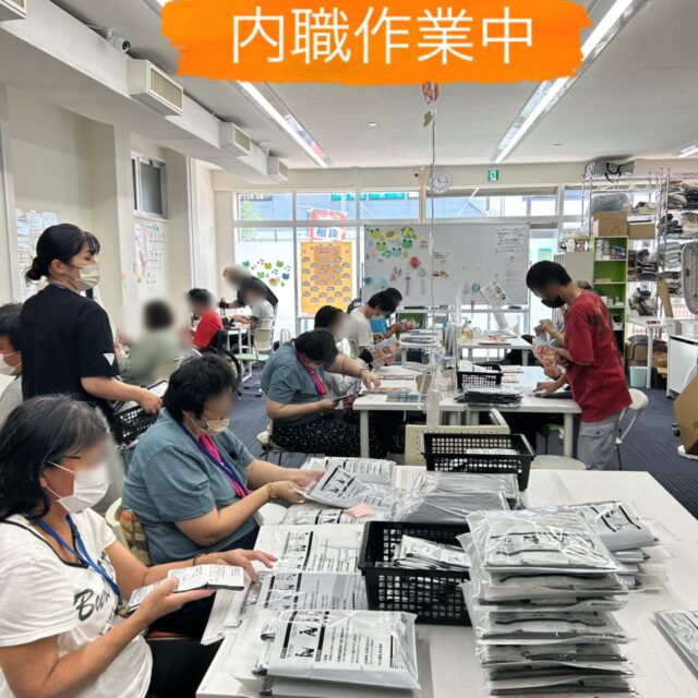 🌿ジョブタス千城台東事業所です🌿
7月になりましたね🍉

連日暑い日が続いていますが、クーラーの効いた事業所では皆さん集中して内職やチラシ折りに取り組んでいます📄💪
丁寧なお仕事ぶりに、いつも感謝です🌈

#エフリング　#ジョブタス #ジョブタス千城台　#就労B型　#千城台　 #内職作業 #チラシ折り #就労支援 
#暑さに負けない #7月スタート
#内職募集　#お仕事ください　#見学募集　#体験募集