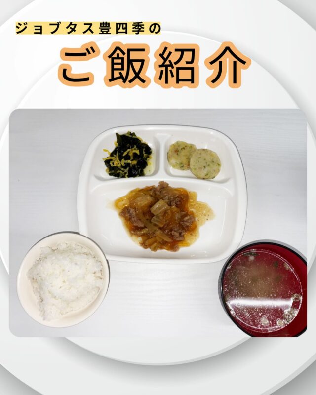 こんにちは、ジョブタス豊四季です☺️
今日は、個人的に「これはグッときた！」という、当事業所で提供しているお昼ごはんをご紹介します❣️

今回紹介するメニューはこちら♪
	•	牛すき煮
	•	海鮮キャベツ
	•	人参とツナの卵炒め
	•	ワカメと卵の生姜あえ
	•	ごはん
	•	コンソメスープ

旨味たっぷり！やみつきになるおかず勢ぞろいっていう感じですね♪

#就労継続支援B型 #B型事業所 #障がい者就労支援 #福祉作業所  #働くって楽しい #自分らしく働く #社会とつながりたい  #柏市　#流山市　#流山おおたかの森　#千葉県　#障がい者雇用