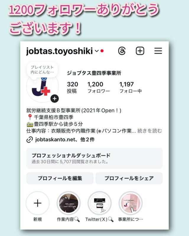 こんにちは、ジョブタス豊四季です☺️
おかげさまで、Instagramのフォロワーさんが1,200人を突破しました🎉✨
いつも投稿を見てくださる皆さま、本当にありがとうございます！
これからも、事業所の雰囲気や利用者さんの毎日の活動を発信していきますので、引き続きよろしくお願いいたします🌈📸

#就労継続支援B型 #B型事業所 #障がい者就労支援 #福祉作業所  #働くって楽しい #自分らしく働く #社会とつながりたい  #柏市　#流山市　#流山おおたかの森　#千葉県