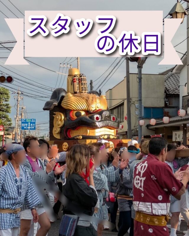 こんにちは、ジョブタス豊四季です😊
本日は恒例のスタッフの休日コーナー！

今回はスタッフSさんの休日をご紹介します！

Sさんは、先週の日曜日、住まいの近くで開催されたお祭りに参加されたそうです🎐
その名も「三ケ町夏祭り」！

このお祭りは、野田市中心部の「上町・仲町・下町」が開催するもので、このお祭りを皮切りに、野田市の夏祭りシーズンが本格スタートするそうです🔥

そして実は、野田市の夏祭りは8月下旬まで続くため、
地元の方のあいだでは終わらないから「ダラダラ祭り」とも呼ばれているみたいです👀

やっぱりお祭りは夏の風物詩ですね😊
Sさんもたくさんリフレッシュできたようです！