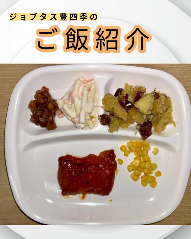 こんにちは、ジョブタス豊四季です☺️
今日は、個人的に「これはグッときた！」という、当事業所で提供しているお昼ごはんをご紹介します❣️

今回紹介するメニューはこちら♪
	•	鶏肉のバジルトマト
	•	さつま芋のレーズン煮
	•	お豆のくるみあえ
	•	マカロニサラダ
	•	かぼちゃの味噌汁
	•	白米

鶏肉のバジルトマトの香りに食欲アップですね！やさしい甘さのさつま芋のレーズン煮や、お豆のくるみあえで栄養も満点です💯

#就労継続支援B型 #B型事業所 #障がい者就労支援 #福祉作業所  #働くって楽しい #自分らしく働く #社会とつながりたい  #柏市　#流山市　#流山おおたかの森　#千葉県　#障がい者雇用