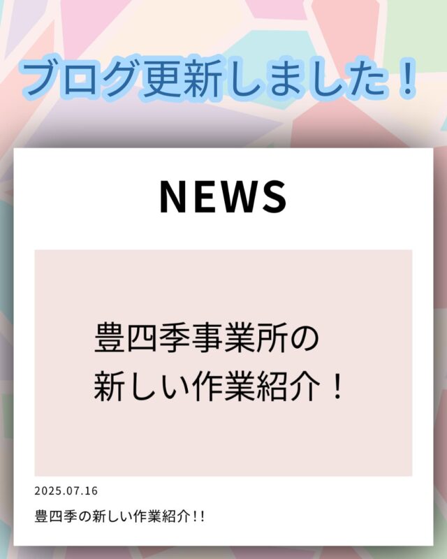 こんにちは、ジョブタス豊四季です😊
株式会社エフリングのブログ更新の順番が回ってきましたので、先日アップしました👀

今回は、普段SNSを担当している私ではなく、別の職員が制作を担当しています👀
いつもとはまた少し違った雰囲気をお楽しみいただけるかと思います！

お時間のある時に、ぜひご覧くださいね✨

#就労継続支援B型 #B型事業所 #障がい者就労支援 #福祉作業所  #働くって楽しい #自分らしく働く #社会とつながりたい  #柏市　#流山市　#流山おおたかの森　#千葉県