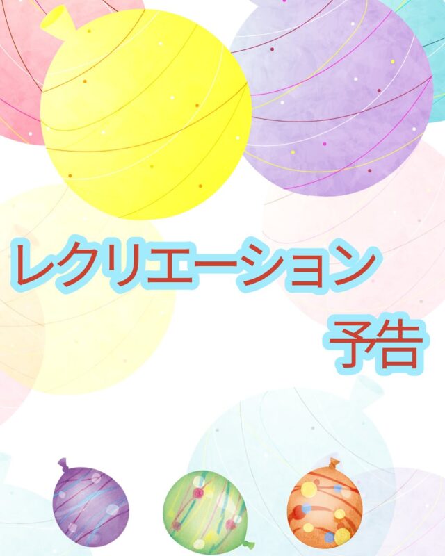 こんにちは、ジョブタス豊四季です☺️

いよいよ明日は、みなさんお待ちかねの7月のレクリエーションです！☀️
今回のレクは、なんと2本立ての豪華プログラム✨

まずひとつ目は、豪華景品が当たるビンゴ&くじ引き大会！
運試しの時間、どんな景品が当たるかは当日のお楽しみです🎁🎉

そしてもうひとつは、特別なお弁当ランチ🍱！
こちらはすでにアンケートで何を食べたいのか決めて貰っています🚀

明日のレクをどうぞお楽しみに！

#就労継続支援B型 #B型事業所 #障がい者就労支援 #福祉作業所  #働くって楽しい #自分らしく働く #社会とつながりたい  #柏市　#流山市　#流山おおたかの森　#千葉県