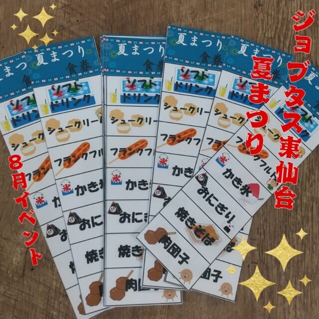 こんにちは、ジョブタス東仙台です！

本日８月８日(金)は毎年恒例の
ジョブタス東仙台夏まつり！！

今年のテーマは”屋台飯を食べつくせ”！

スタッフが準備をしている間、
皆さんの今後に活かしていただくため
履歴書の書き方講座を行いました。
久々に書く人やはじめて書く人と様々、
いつ学校を卒業したっけ？何年に就職した？と
隣から漂うやきそばのにおいに惹かれつつも
頭を悩ませながら一般就労を意識して
履歴書を書いていただきました！✍

頭を使った後はお楽しみの屋台飯！

おかわり大量メニューも豊富で
皆さん大満足のイベントとなりました😊
屋台飯の量が多くかき氷まで完食する人は少なく・・🤣🤣

明日から３連休です！
ゆっくり休んで次回12日(火)お待ちしております👋

----✂-----------------------------------------

🏠ジョブタス東仙台　★東仙台駅すぐそば！
〒983-0833　仙台市宮城野区東仙台1丁目7-1
☎022-355-6325
【営業時間：9：00～17：00／月～金曜日】

#ジョブタス東仙台 #就労支援B型 #福祉 #障害福祉 #無料送迎 #昼食無料提供 #仙台 #ハンドメイド #製作 #軽作業 #古着 #古本 #昼食無料 #送迎無料 #利用者様募集中 #見学体験受付中 #エフリング