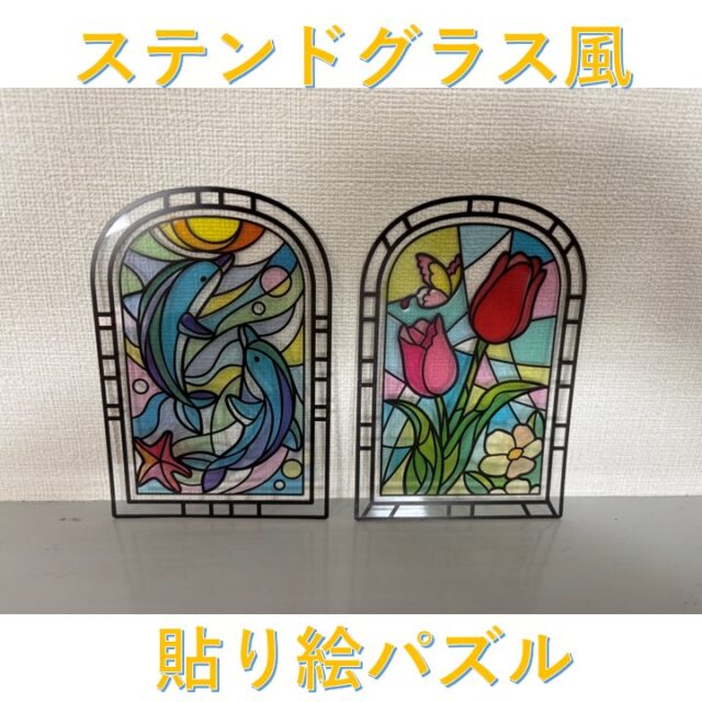 こんにちは！
ジョブタス千城台東事業所です。

今日は利用者さんが作成した作品をご紹介します。
ステンドグラスの様になっていますが、細かいシールのパーツを貼っていくパズルなんです。

ちょっとズレてしまうと「ああ、ズレた(｀艸´；)」と言いながらそっとシールをはがして貼り直してやっと完成させました。

とっても素敵ですよね🥰

これからもいろいろ紹介していきますのでお楽しみに！

＃エフリング ＃ジョブタス ＃千城台 ＃パズル ＃ステンドグラス風 

すっごく素敵ですよね❣

すっごく素敵ですよね❣