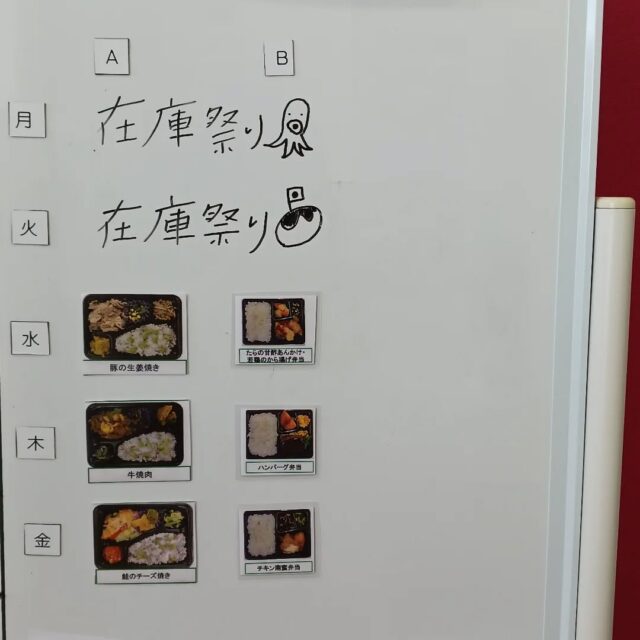 こんにちは。エフリング弘前です(*^^*)
今週のお弁当。月火は在庫まつり！
何があたるかお楽しみに🍱

お盆期間も終わり日常に戻りますね～
みなさんゆっくり過ごせましたか？
私、スタッフＡはBBQや花火🎇を
家族と楽しみました🤩

さ、今週からまた頑張りましょう(^^)b

#エフリング弘前
#就労継続支援B型
#弘前
#障害者支援
#お盆

エフリング弘前では
随時見学や体験を受け付けております。
お気軽にお問い合わせください
☎0172-55-8860