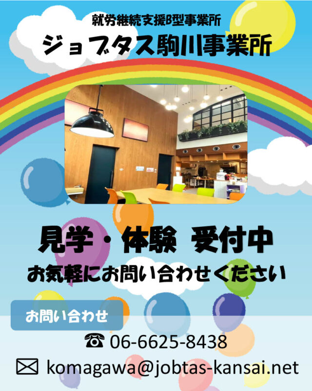 ℹ️見学・体験受付中

ジョブタス駒川事業所では利用者さんを募集しております！

無料送迎ございます🚙

お気軽にお問い合わせください💁‍♀️

【お問い合わせ先】
☎ 06-6625-8438
✉ komagawa@jobtas-kansai.net

インスタのDMでも大丈夫です😉
