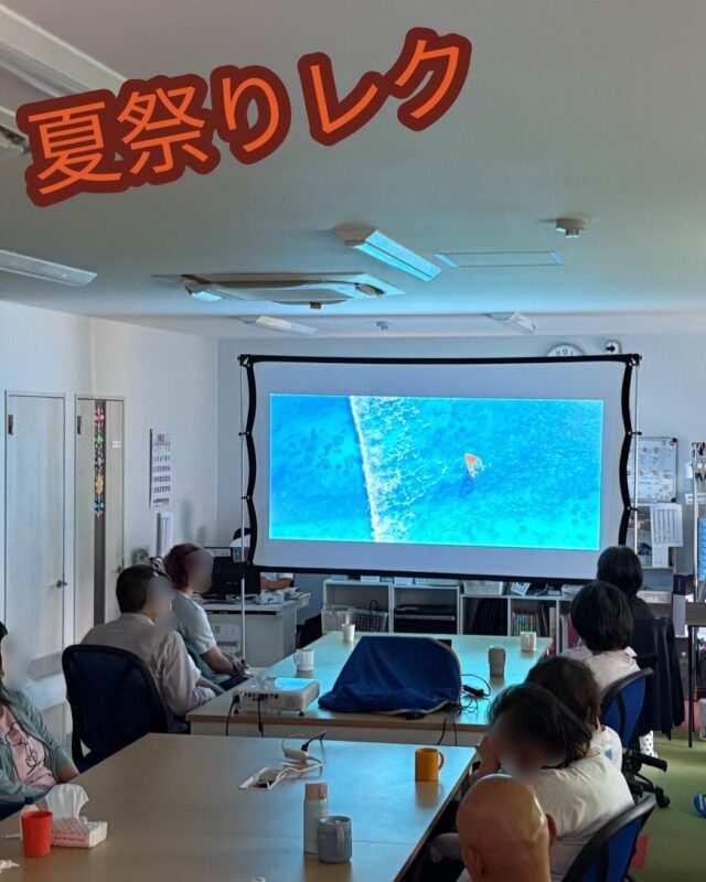 こんにちは、ジョブタス豊四季です☺️

8月18日(月)に開催した夏祭りレクリエーションの詳細をご紹介します❣️
今回のレクは「映画鑑賞会」でした🎬✨

夏らしい作品を…ということで、ディズニー映画の『モアナと伝説の海』を上映しました🌊🏝️
南国の海や冒険のシーンがたくさんあり、みなさん真剣にスクリーンに見入っておられました。
映画の世界に浸りながら、少しでも夏らしい気分を味わっていただけたのではないかと思います😊

レクリエーションのお食事編については、次回の投稿でご紹介しますので、ぜひ楽しみにお待ちください😌

#就労継続支援B型 #B型事業所 #障がい者就労支援 #福祉作業所  #働くって楽しい #自分らしく働く #社会とつながりたい  #柏市　#流山市　#流山おおたかの森　#千葉県