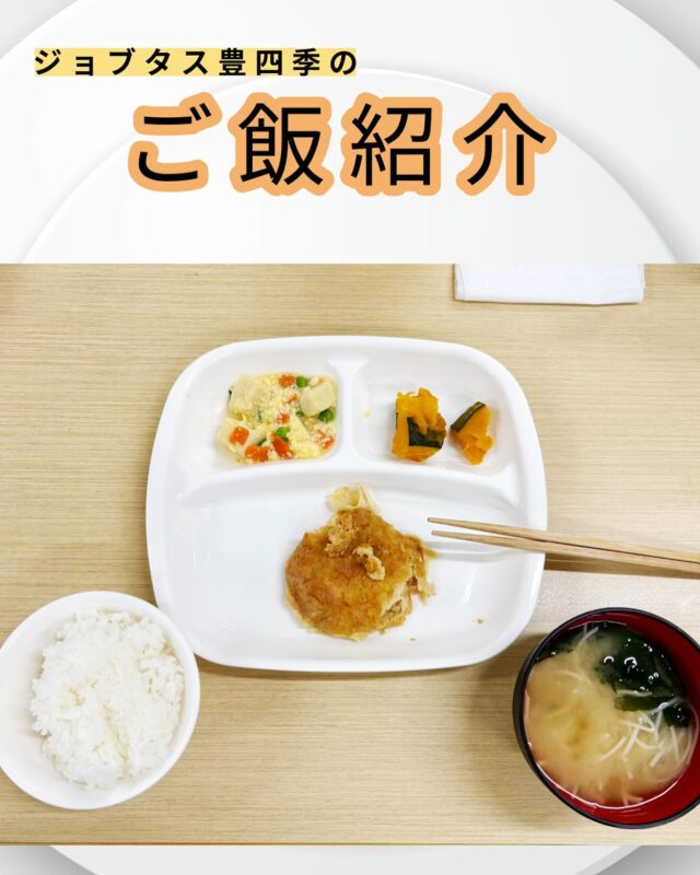 こんにちは、ジョブタス豊四季です☺️
今日は、個人的に「これはグッときた！」という、当事業所で提供しているお昼ごはんをご紹介します❣️

今回紹介するメニューはこちら♪
	•	チキンカツ煮
	•	かぼちゃ煮
	•	高野豆腐の卵和え
	•	白米
	•	そうめん汁

しっかりとした主菜に、優しい味わいの副菜が添えられていて、心もお腹も満たされそうです☺️💯

#就労継続支援B型 #B型事業所 #障がい者就労支援 #福祉作業所  #働くって楽しい #自分らしく働く #社会とつながりたい  #柏市　#流山市　#流山おおたかの森　#千葉県　#障がい者雇用