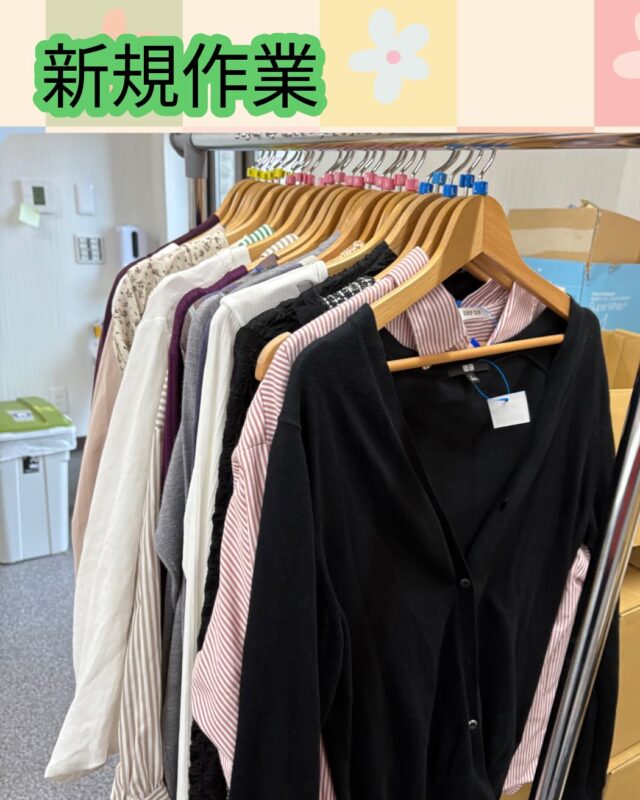 こんにちは、ジョブタス豊四季です☺️
本日は新しくスタートした作業をご紹介します♪

これまでの雑貨への値札付けに加えて、新たに衣類への値札付けも始まりました👕✨
作業内容はとてもシンプルで、あらかじめ指定された値段のタグをつけ、ハンガーにはサイズタグをつけるだけ！

利用者さんにも取り組みやすいお仕事ですので、みんなで協力しながら進めていきたいと思います😊

#就労継続支援B型 #B型事業所 #障がい者就労支援 #福祉作業所  #働くって楽しい #自分らしく働く #社会とつながりたい  #柏市　#流山市　#流山おおたかの森　#千葉県