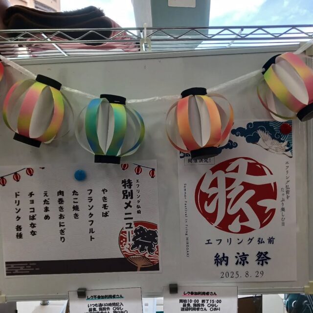 こんにちは。エフリング弘前です(*^^*)

明日は！！納涼祭！！
楽しみですね😍
楽しいゲームも用意していますよー( *´艸｀)

エフリング弘前では
利用者さん大募集中です。
見学、体験の際はお気軽にお問い合わせください！
☎0172-55-8860
#就労継続支援B型
#障害者
#障害者支援