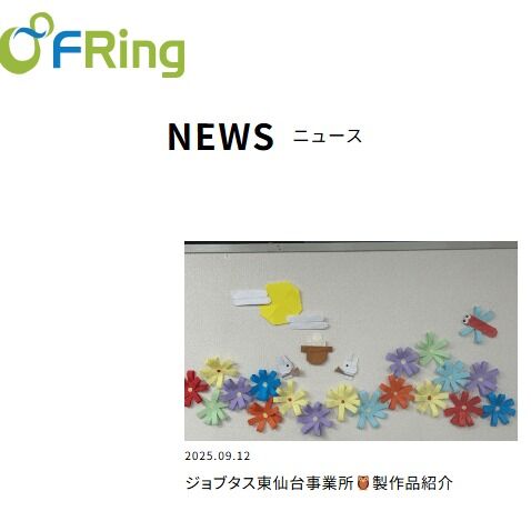 こんにちは、ジョブタス東仙台です！

今週のエフリングホームページの更新担当は
ジョブタス東仙台でした！
製作品について載せていますので、
アカウントトップからぜひエフリングの
ホームページを一読ください🌟@jb_higashisendai 

雨が降ったりやんだりと
落ち着かない天気が続きますが、
明日から3連休です！
ゆっくり休んで次回16日(火)に
元気にお会いしましょう😊

今週もお疲れさまでした！

----✂-----------------------------------------

🏠ジョブタス東仙台　★東仙台駅すぐそば！
〒983-0833　仙台市宮城野区東仙台1丁目7-1
☎022-355-6325
【営業時間：9：00～17：00／月～金曜日】

#ジョブタス東仙台 #就労支援B型 #福祉 #障害福祉 #無料送迎 #昼食無料提供 #仙台 #ハンドメイド #製作 #軽作業 #古着 #古本 #昼食無料 #送迎無料 #利用者様募集中 #見学体験受付中 #エフリング