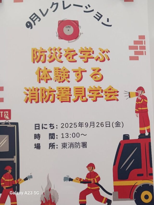 こんにちは！エフリング弘前です(*^^*)

明日はレクの日。
今月は消防署を見学に行きます🚒
地震や火事の体験も出来るとか。
楽しみですね🤩

エフリング弘前では
見学や体験を随時受け付けております。
お気軽にお問い合わせください
☎0172-55-8860