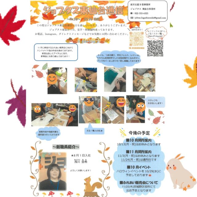こんにちは、ジョブタス東仙台です！

なんと！もう10月となりました！😲
今月のジョブタス通信です☑

いつの間にか夏も過ぎ去り、
朝晩は寒さが目立つようになりました。
寒暖差に負けず、今月も乗り切りましょう！

----✂-----------------------------------------

🏠ジョブタス東仙台　★東仙台駅すぐそば！
〒983-0833　仙台市宮城野区東仙台1丁目7-1
☎022-355-6325
【営業時間：9：00～17：00／月～金曜日】

#ジョブタス東仙台 #就労支援B型 #福祉 #障害福祉 #無料送迎 #昼食無料提供 #仙台 #ハンドメイド #製作 #軽作業 #古着 #古本 #昼食無料 #送迎無料 #利用者様募集中 #見学体験受付中 #エフリング