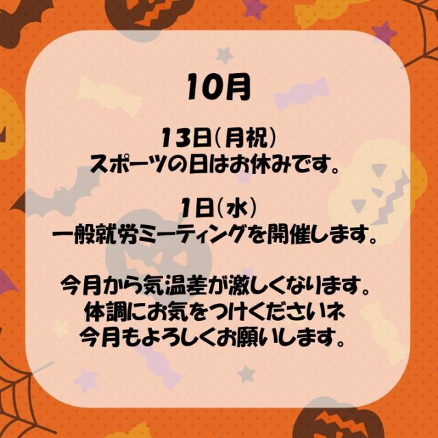 １０月がスタートしました🎃
秋も深まり、だんだんと気温が低い日が増えていますね‼

１３日（月祝）はお休みです。
その他は通常通り開所しております。

今月もよろしくお願いいたしまーす🍠

#就労継続支援b型事業所 
#ジョブタス駒川事業所
#障がい者自立支援
#無料送迎　#手作りごはん
#ハロウィンイベントするかも？？