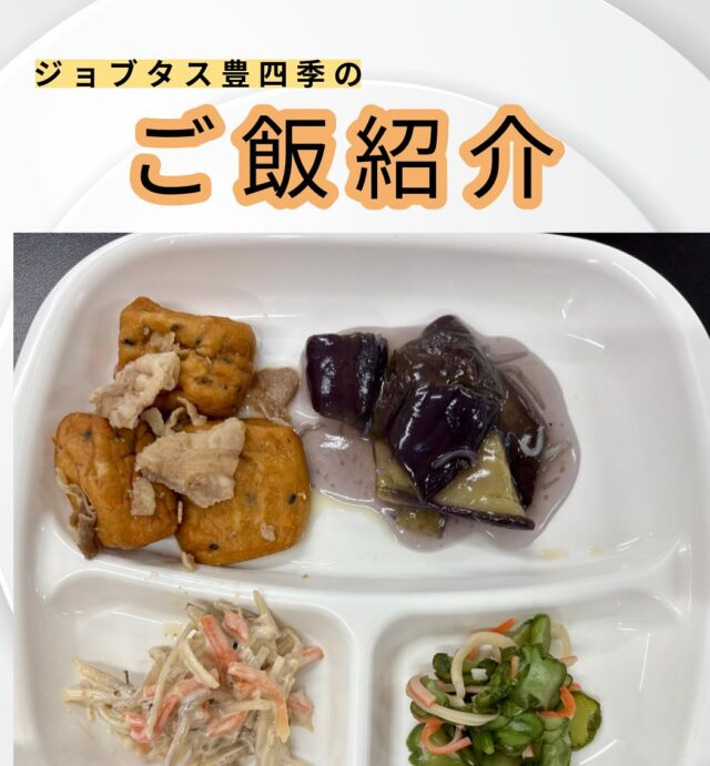 こんにちは、ジョブタス豊四季です☺️
今日は、個人的に「これはグッときた！」という、当事業所で提供しているお昼ごはんをご紹介します❣️

今回紹介するメニューはこちら♪
	•	厚揚げと豚肉の煮物
	•	じゃこなす
	•	きゅうりの浅漬け
	•	ごぼうサラダ
	•	ワカメの味噌汁
	•	白米

今日はちょい渋めの和食テイスト🍲たまにはこんな日もいいですね👍

#就労継続支援B型 #B型事業所 #障がい者就労支援 #福祉作業所  #働くって楽しい #自分らしく働く #社会とつながりたい  #柏市　#流山市　#流山おおたかの森　#千葉県　#障がい者雇用