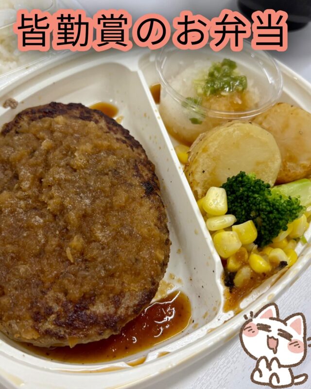 こんにちは、ジョブタス豊四季です☺️
少し前になりますが、8月分皆勤賞のお弁当の日がありました🍱
今回のチョイスは爆弾ハンバーグ💣！

皆勤賞の対象となった方々のご希望をできるだけ反映して、お弁当を選んでいます✨
ちなみに私自身も爆弾ハンバーグは大好きです🤤
ジューシーでボリュームたっぷりの爆弾ハンバーグ、お腹も心も大満足でした！