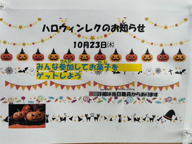 今月のレクのお知らせ

ハロウィンレクはもちろん

お菓子がもらえるよ

楽しいレクの様子を

見学しませんか??

#エフリング
#HSS
#ジョブタス長吉長原東事業所
#平野区
#レクリエーション
#ハロウィン
#就労支援