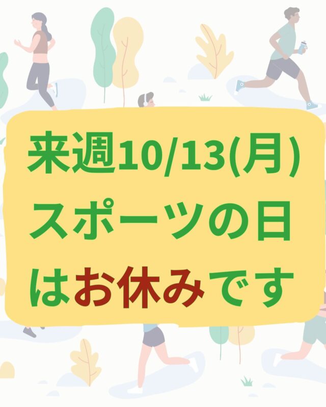 こんにちは、ジョブタス豊四季です☺️

来週の*月曜日（スポーツの日）*はお休みとなります🌿
久しぶりの3連休、ゆっくり身体を休めてリフレッシュしてくださいね✨

また連休明けに、元気な皆さんにお会いできるのを楽しみにしています😊