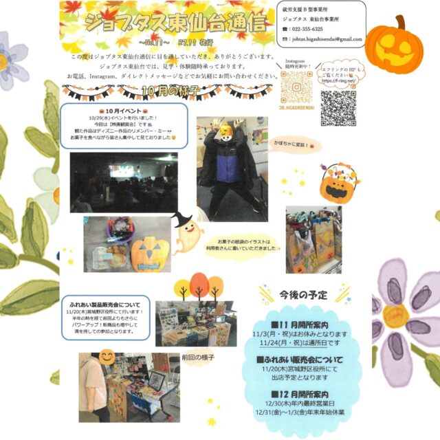 ジョブタス東仙台です！

11月のジョブタス通信です☑♪

月日が経つのは早いですね・・！

11月はいよいよ待ちに待った販売会があります！
準備万端にしてお待ちしていますので
ぜひ宜しくお願いします！

明日から11月ですが3連休となります。
週明けからまた頑張りましょう💪😊

----✂-----------------------------------------

🏠ジョブタス東仙台　★東仙台駅すぐそば！
〒983-0833　仙台市宮城野区東仙台1丁目7-1
☎022-355-6325
【営業時間：9：00～17：00／月～金曜日】

#ジョブタス東仙台 #就労支援B型 #福祉 #障害福祉 #無料送迎 #昼食無料提供 #仙台 #ハンドメイド #製作 #軽作業 #古着 #古本 #昼食無料 #送迎無料 #利用者様募集中 #見学体験受付中 #エフリング