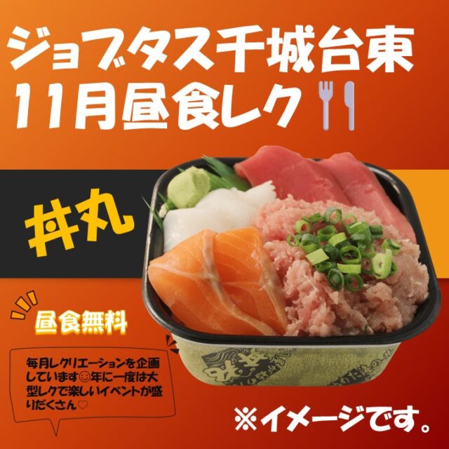 .
こんにちは！
ジョブタス千城台東事業所です🐒

本日は月に一度のレクの日でした(^^)/
都賀駅にある丼丸さんの丼をテイクアウトしてきました♡

美味しく完食しました😊

12月はクリスマスもあり、大型レクを企画中です・・・🎄
利用者さんはもう来月のレクを楽しみにしていて、「何やるんですか？」と質問がちらほら😊

今から職員一同で楽しくなるように企画立てていきますので、お楽しみにしてください～💗

※サビ管の昼食は本日も昨日と同じピザパンでした(笑)

#ジョブタス　#ｼﾞｮﾌﾞﾀｽ千城台東事業所 　#就労支援　#就労支援b型 　#昼食レク　#丼丸　#海鮮丼　#美味しくいただきました